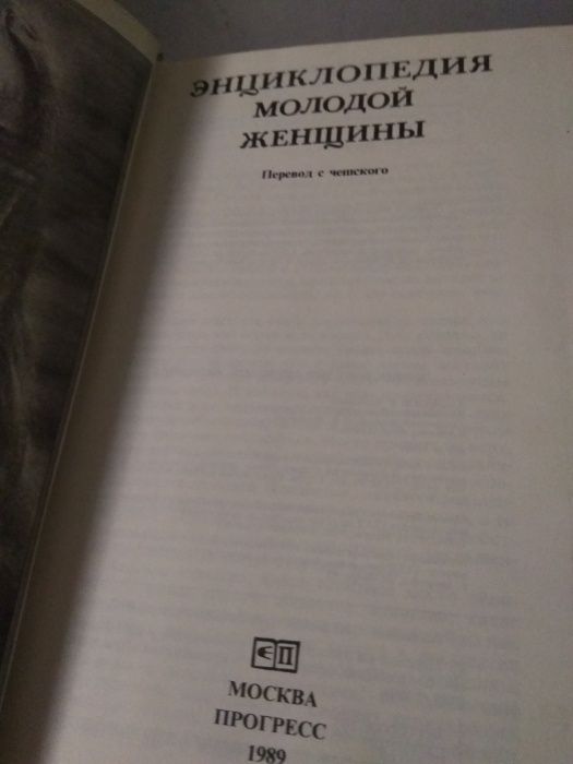 Продам книгу, Энциклопедия молодой женщины.