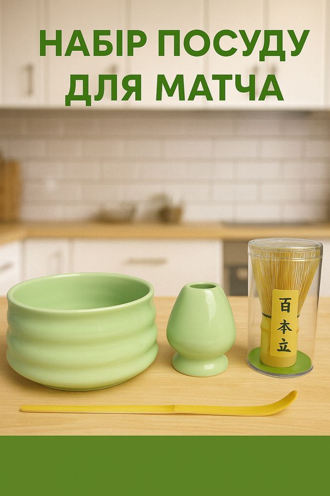 Посуд для матча набір з 4 предметів Зелений (подарункова коробка)