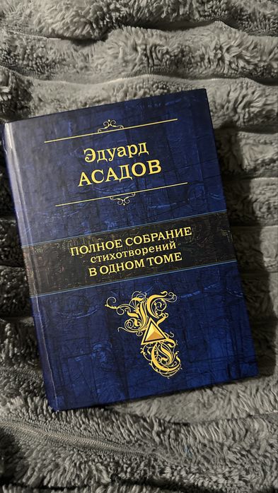 Полное собрание стихотворений Асадова