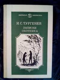 Произведения И.С.Тургенева , серия Школьная библиотека .