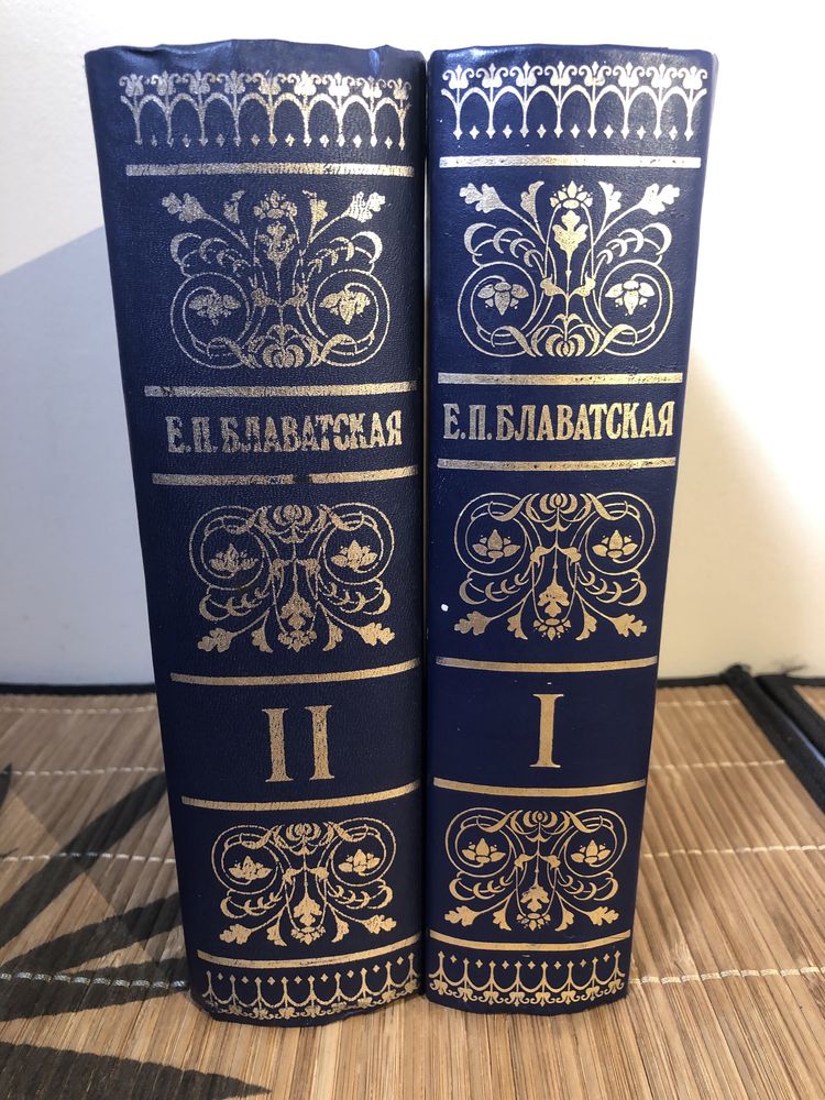 Е.П. Блавацкая синтез науки, религии и іиломофии в 2-х томах