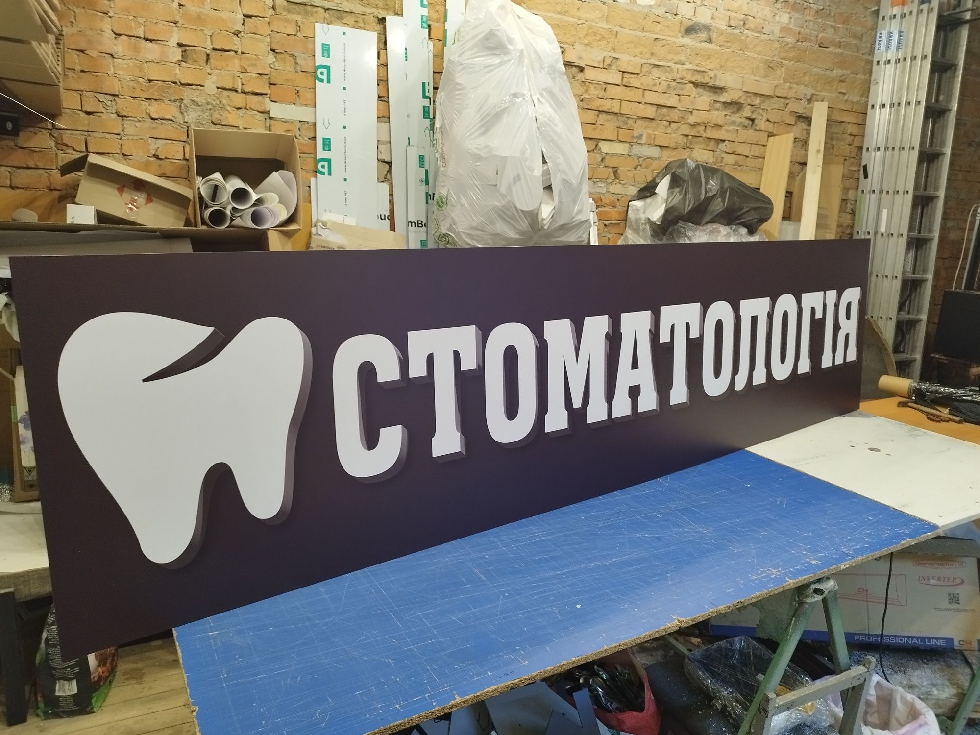 Вивіска Стоматологія 2х0.5м 2300грн, Банер, Лайтбокс для стоматклініки
