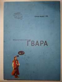 Гриця Ерде Гвара Автентична львівська абетка +плакат збільшений формат