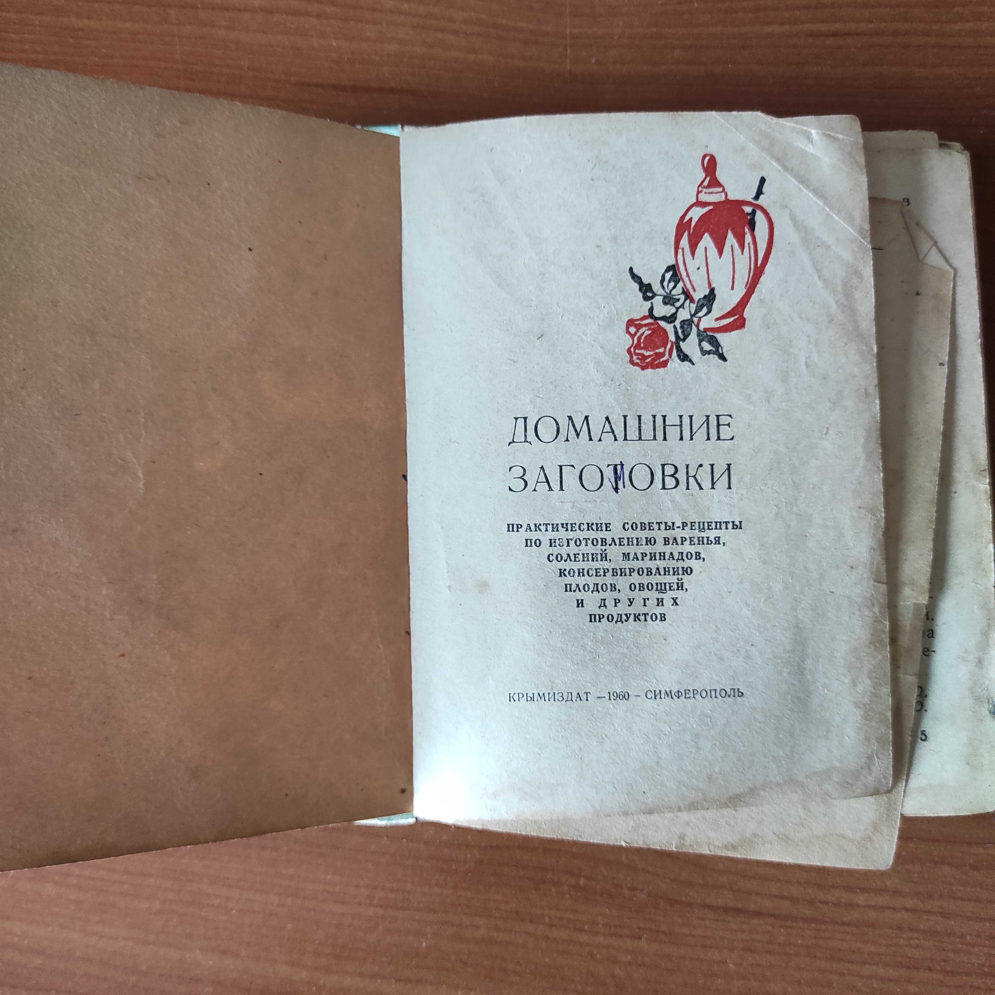 Рецепты, Домашние заготовки, 1960 г