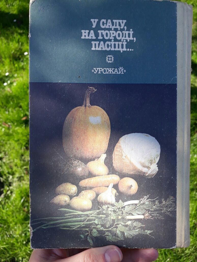 Книга для душі, відпочинку і добробуту "У саду, на городі, на пасіці"