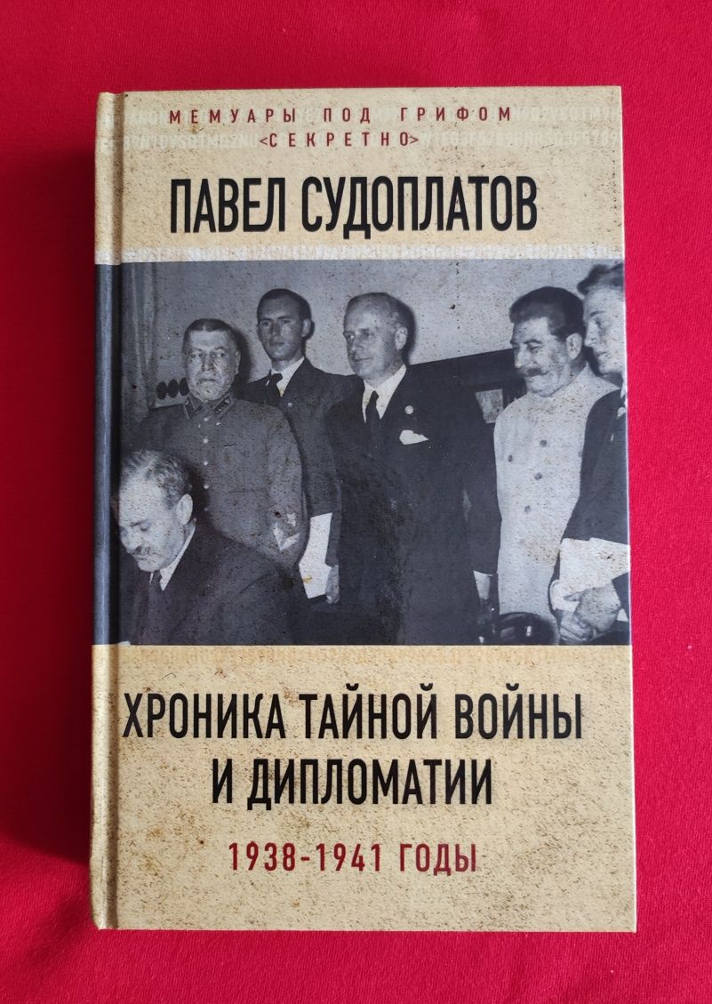 Судоплатов П.А. Хроника тайной войны и дипломатии. 1938-1941 годы.