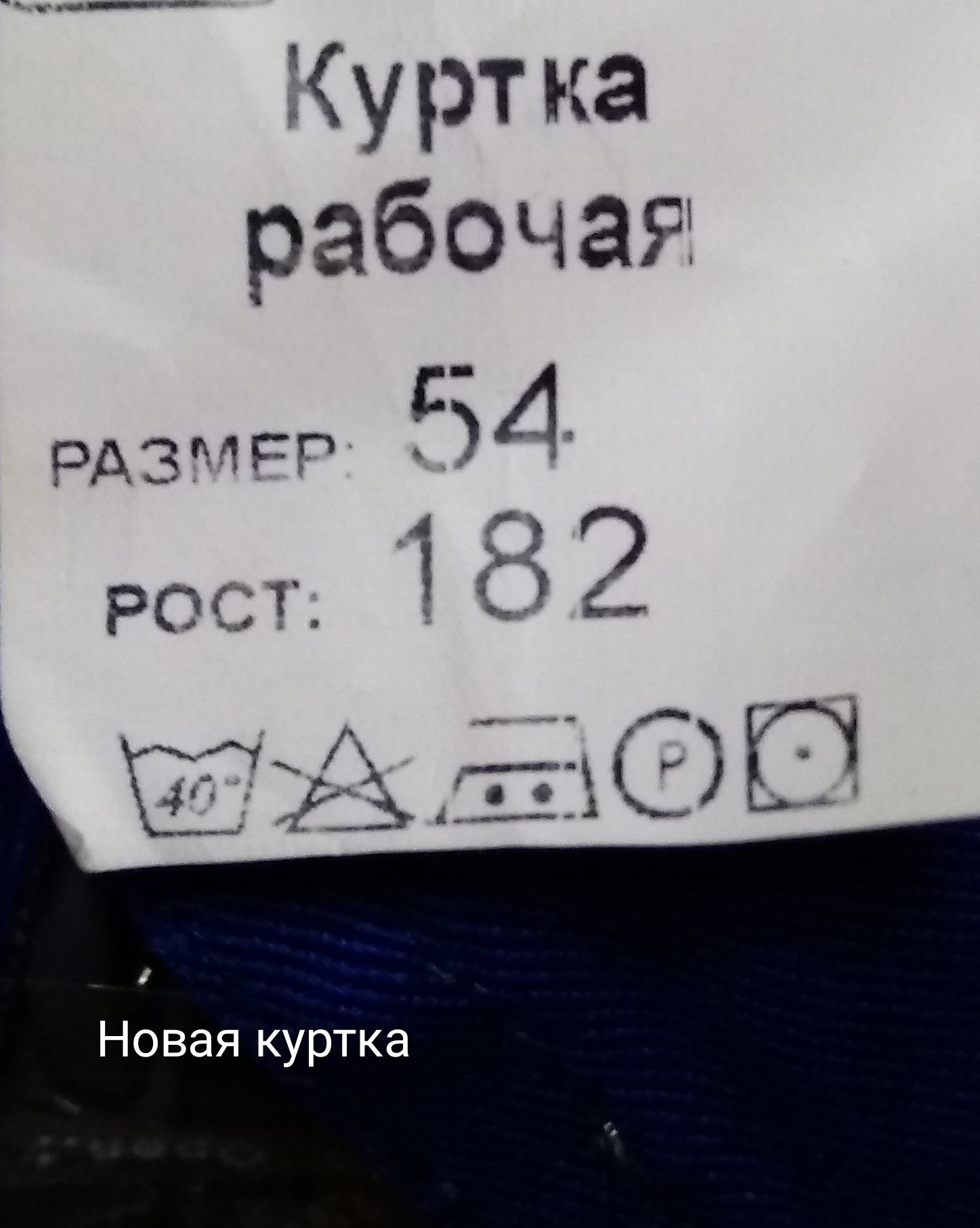 Куртка рабочая .