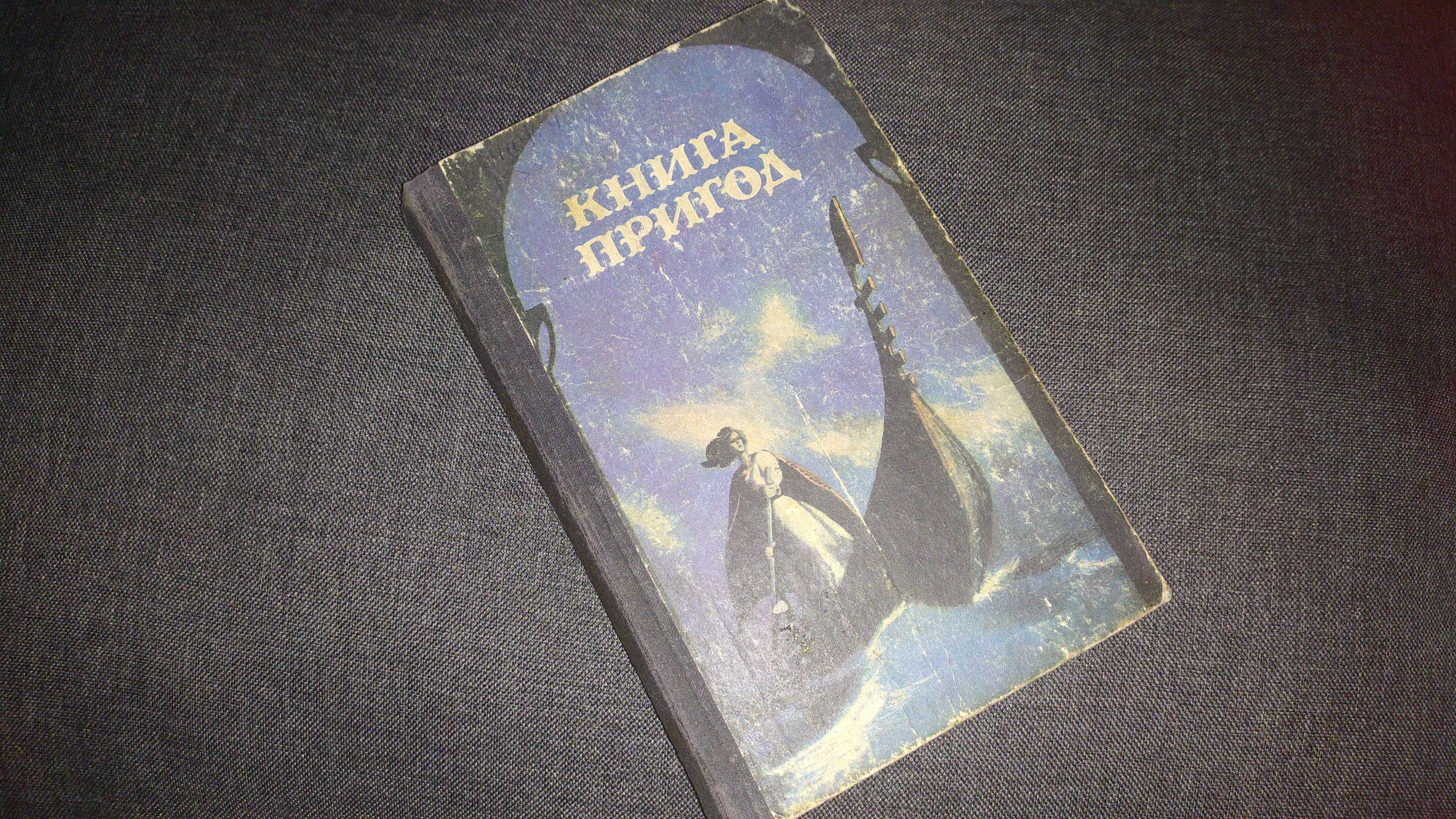 Книга пригод, приключения сборник авторов книга на украинском детская