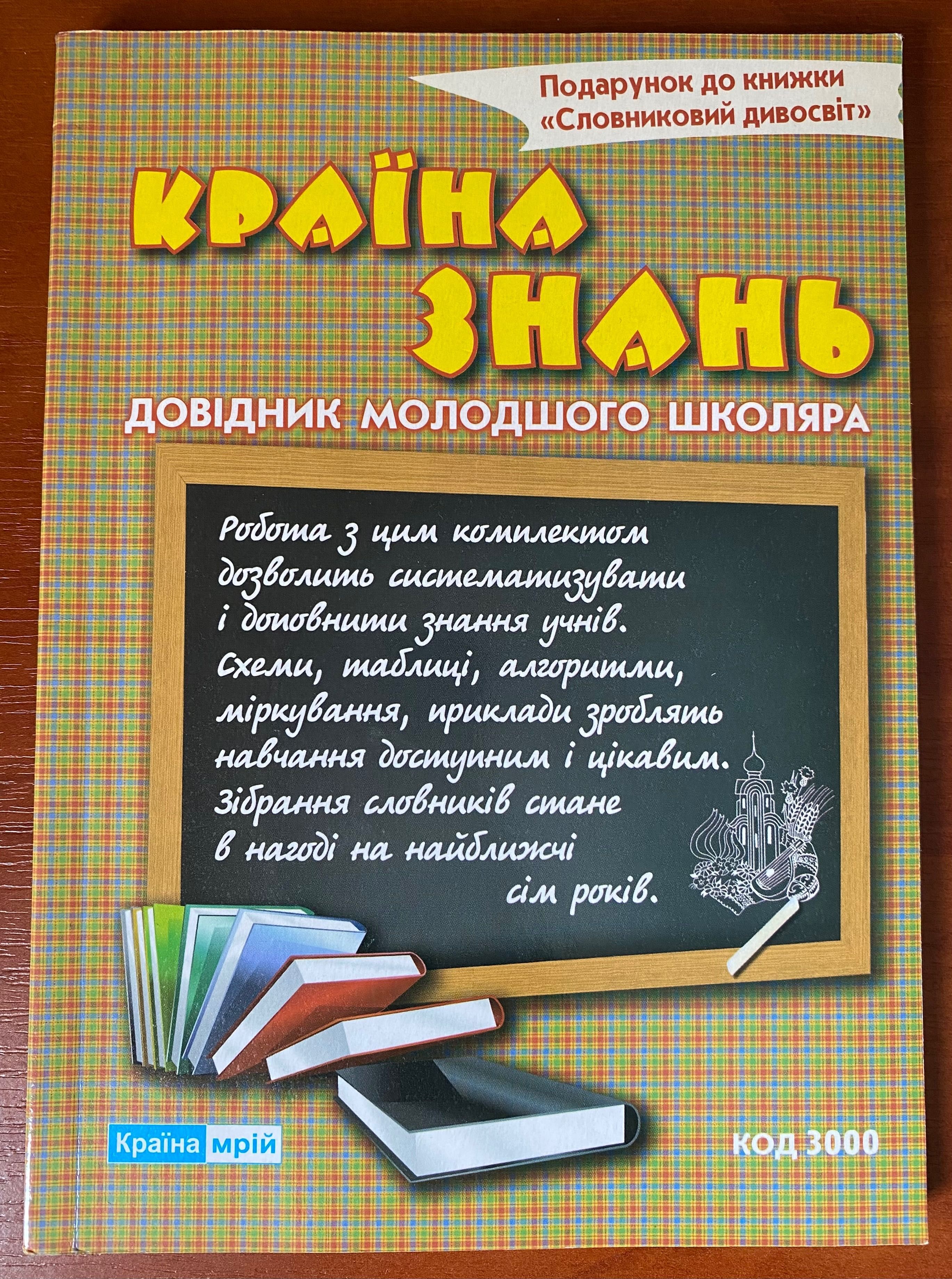 Довідник молодшого школяра та словник для молодшого шкільного віку