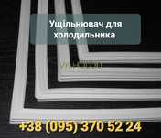 Ущільнювач для холодильника/уплотнитель/гума/уплотнительная резина