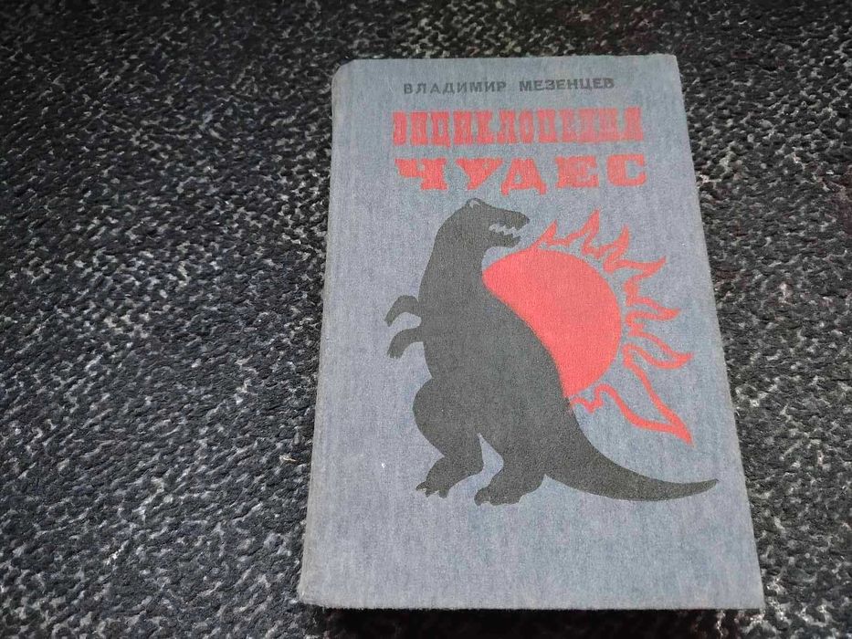 В.Мезенцев Энциклопедия чудес. Три книги под одной обложкой. 1990г