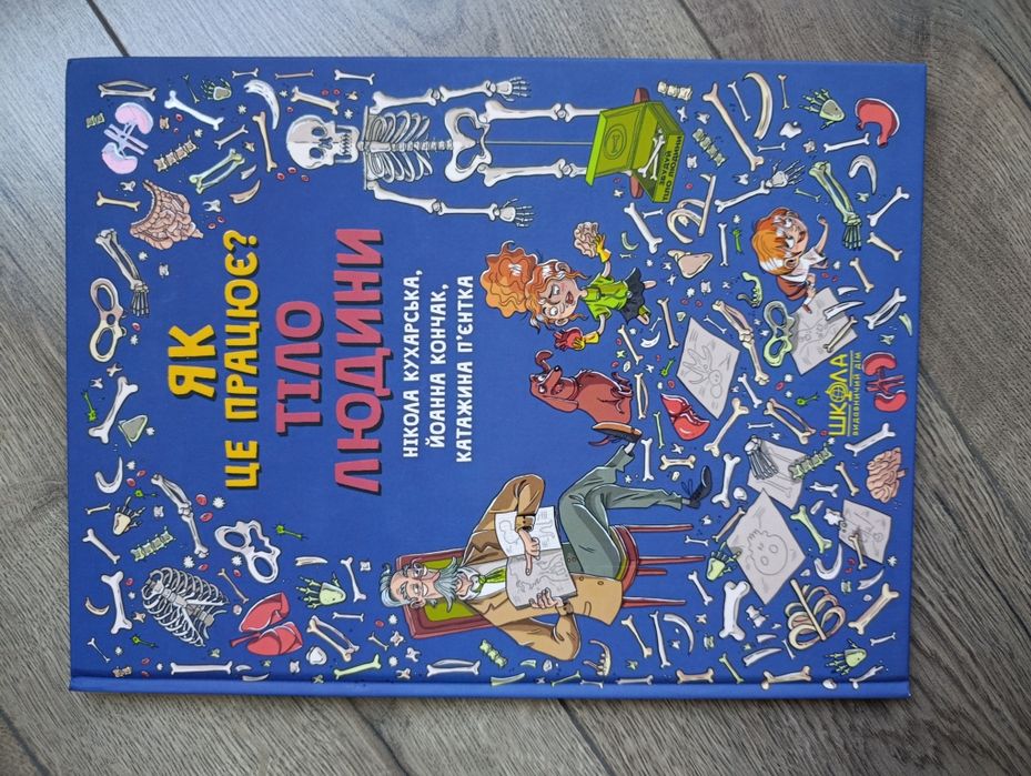Книга дитяча Як це працює? Тіло людини. Ніколя Кухарська