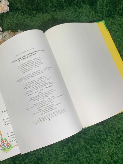 Книга досуг и сказки «Хрестоматия для семейного чтени» для детей