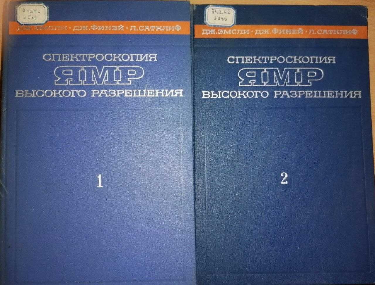 Эмсли Дж. Спектроскопия ЯМР высокого разрешения в 2-х томах.