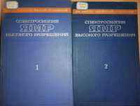 Эмсли Дж. Спектроскопия ЯМР высокого разрешения в 2-х томах.