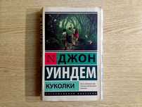 Джон Уиндем «КУКОЛКИ». "Эксклюзивная классика", "АСТ". Мягкий переплет