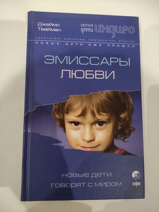 Джеймс Твайман Эмиссары любви