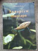 Микола Рудь. Акваріум школяра. Практичний порадник. (Укр.)