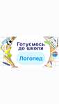 Бородинський. Підготовка до школи, логопед, молодші класи, репетитор