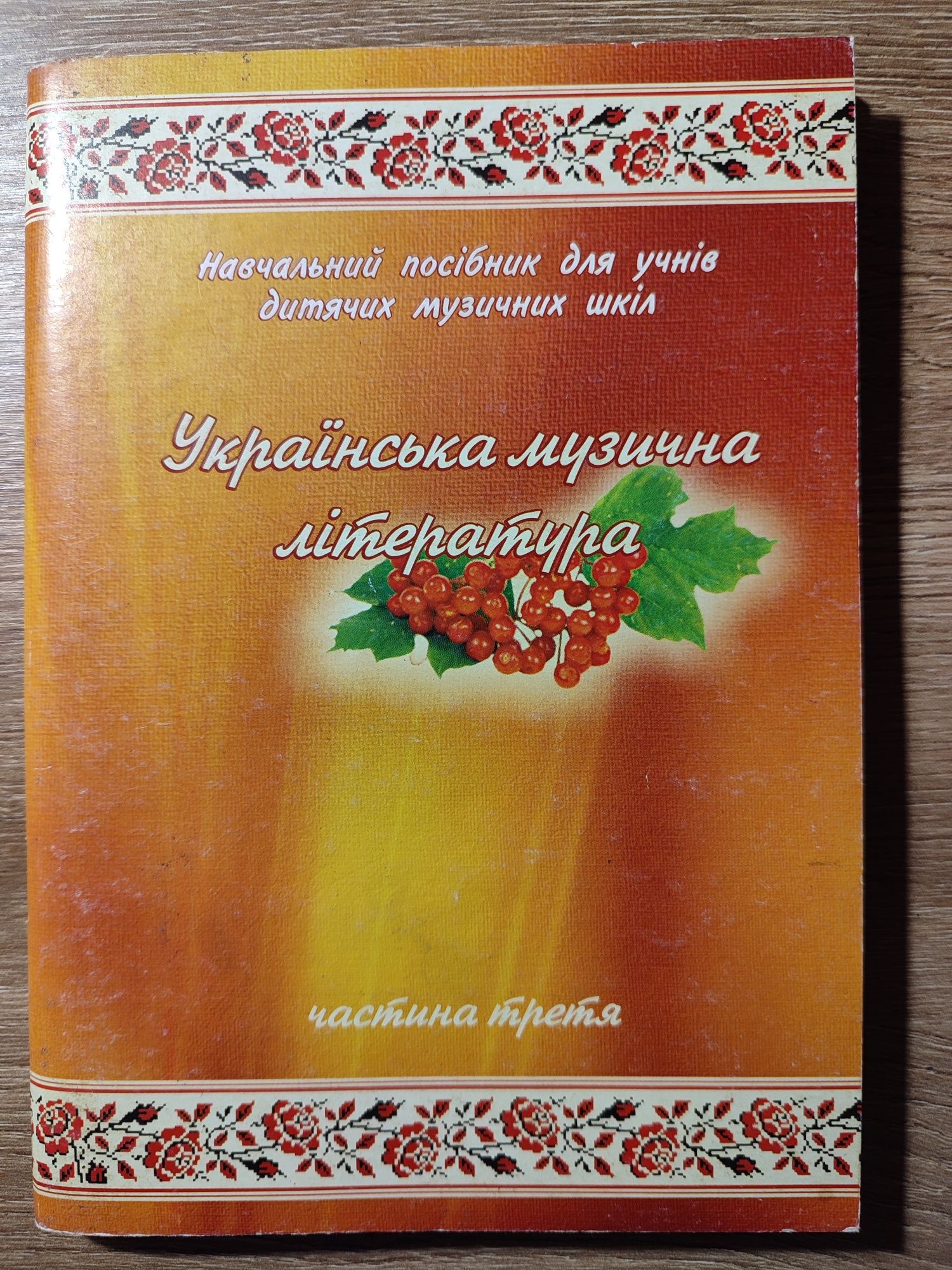 Посібник "Українська музична література"