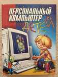 Книга для детей «Персональный компьютер доя детей»