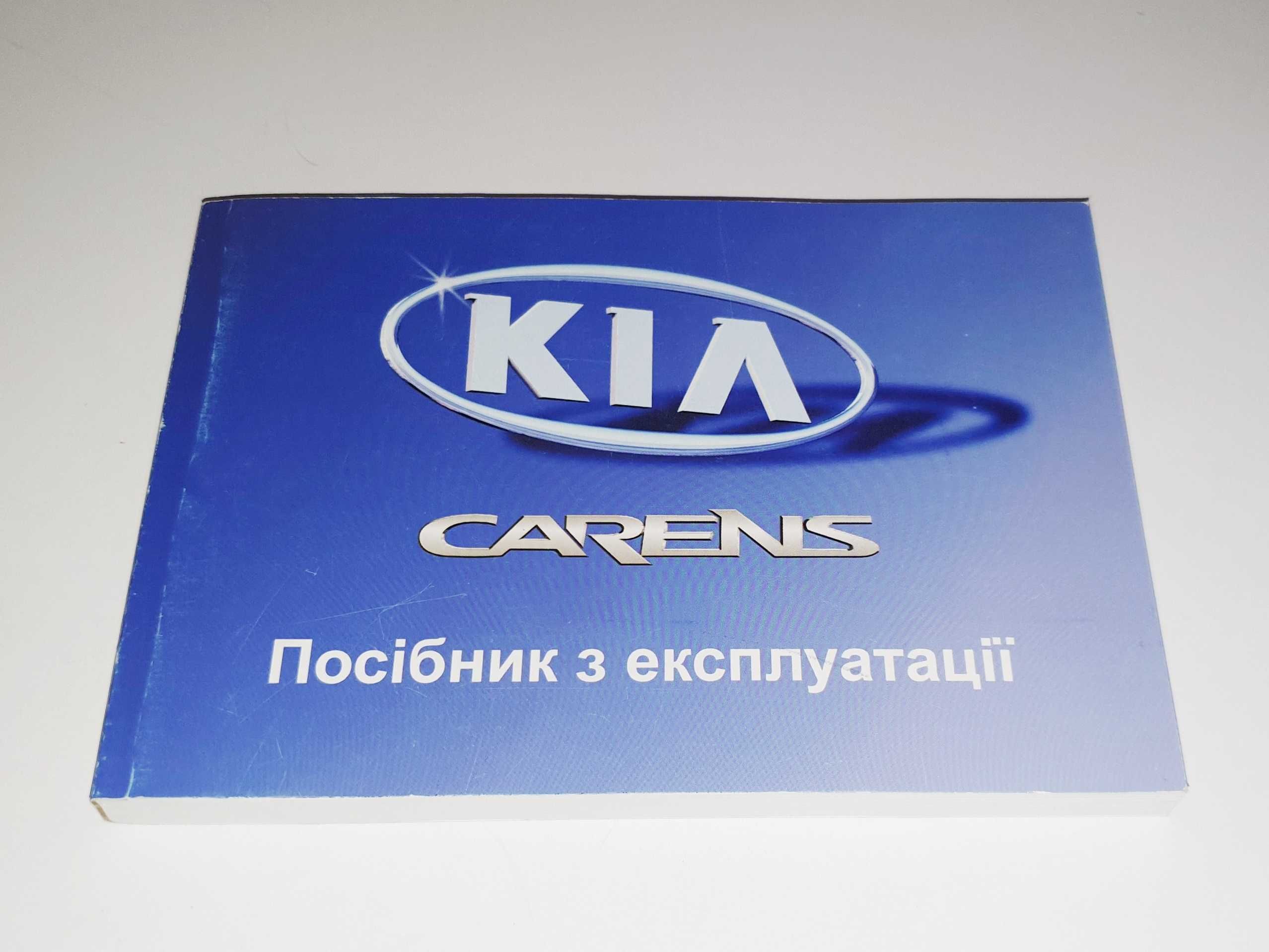 Инструкция (руководство) по эксплуатации Kia Carens UN на украинском