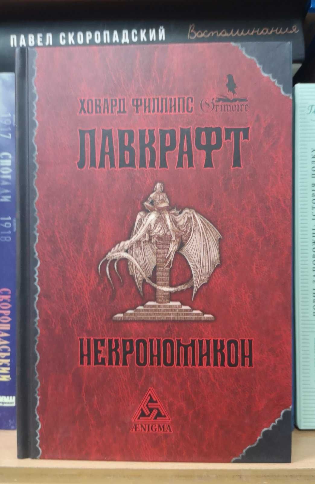 Ховард Филлипс Лавкрафт "Некрономикон"