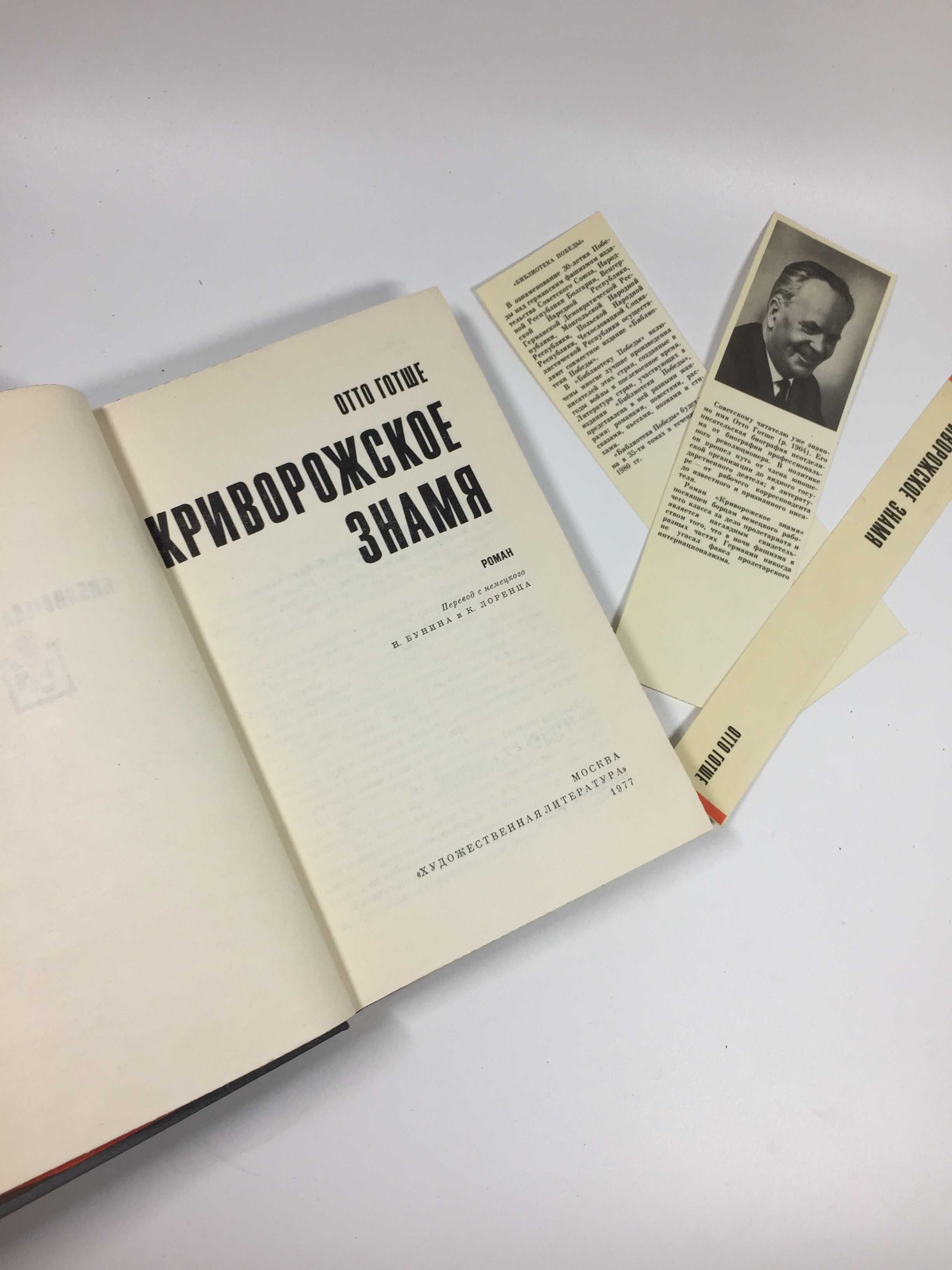 Книга роман "Криворожское знамя" Готше, Отто 1977 г. Н4739