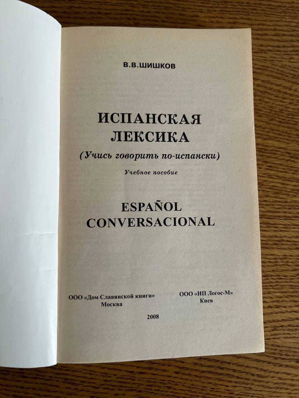 Продаю підручник з іспанської лексики В.В. Шишкова