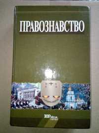 Правознавство, підручник, 2002 рік, 6-те видання