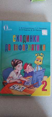 Підручник з інформатики 2 кл(Сходинки до інформатики)