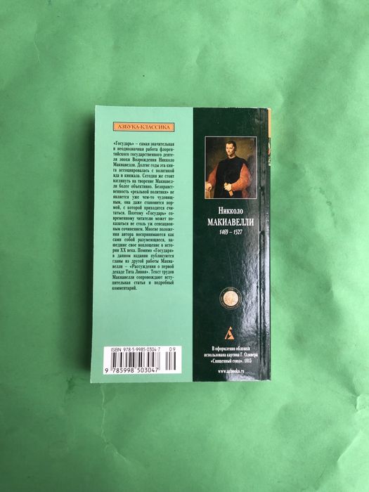 Никколо Макиавелли Государь