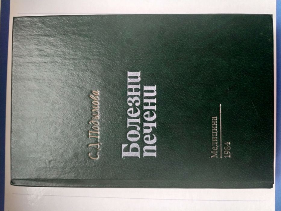 Болезни печени С.Д.Подымова