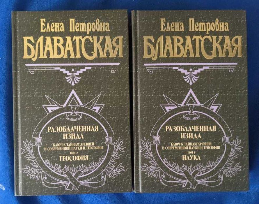 Елена Блаватская Разоблаченная Изида Наука Теология