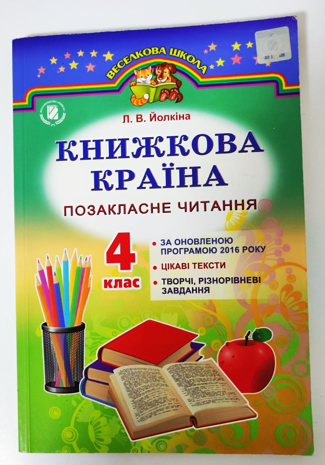 Книжкова країна. 4 клас. Позакласне читання 2017 - Йолкіна Л.В.