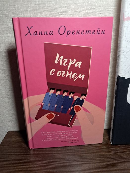 Игра с огнем Оренстейн Ханна