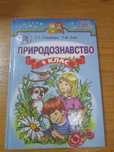 Природознавство 1 клас