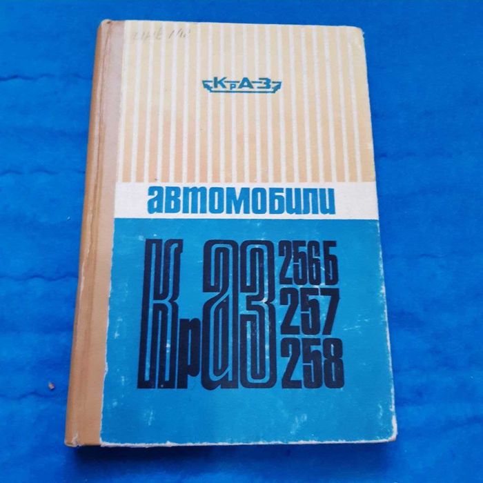 Ретро авто книга "Автомобили КрАЗ-256Б, КрАЗ-257, КрАЗ-258"