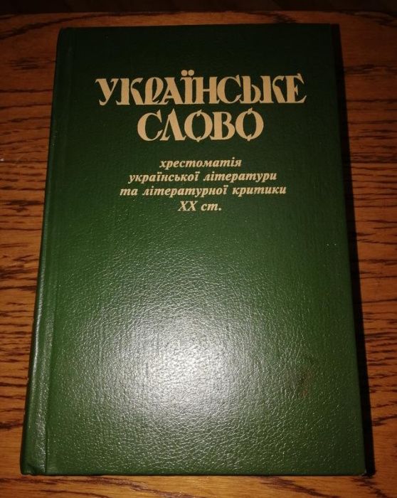 Українське слово. Хрестоматія укр. літ. та літературної критики ХХ ст.