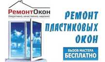 Ремонт .Регулировка Фурнитуры  металлопластиковых окон,дверей