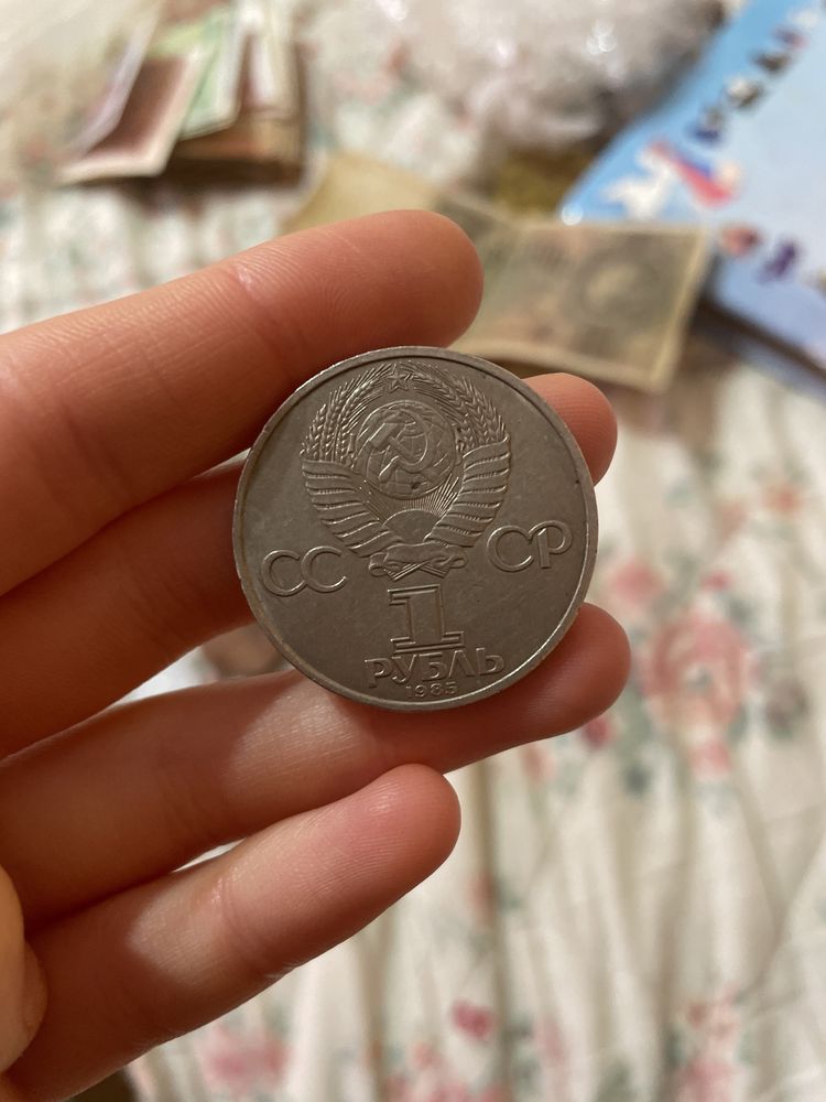 Монета СРСР 1 рубль 1985 год
