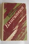 Livro Ucraniano/URSS: Wassil Kozachenko - Blitz