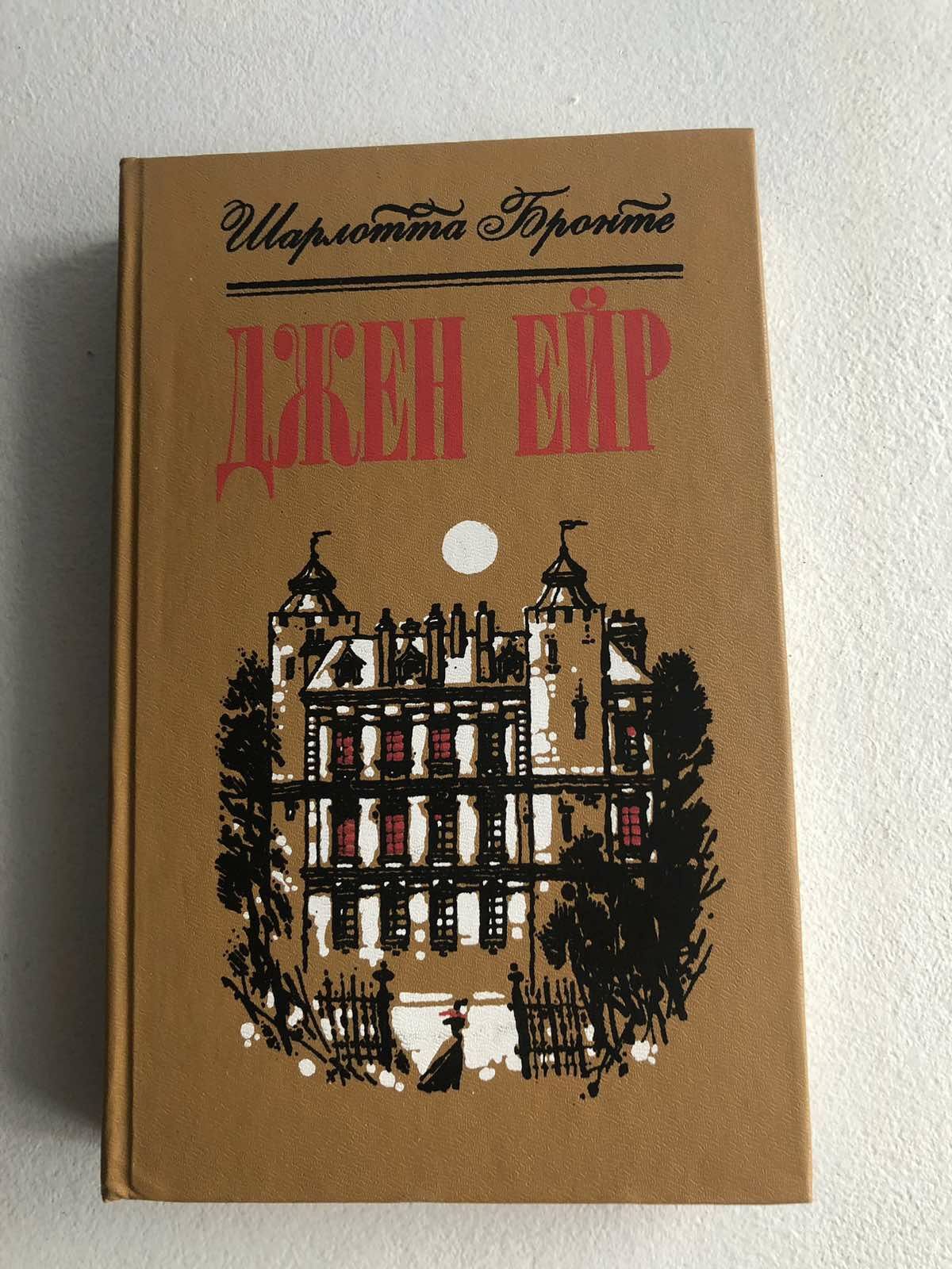 книга "Джен Ейр"