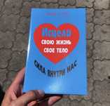 Исцели себя сам/Исцели свою жизнь свое тело Луиза Хей Книга.