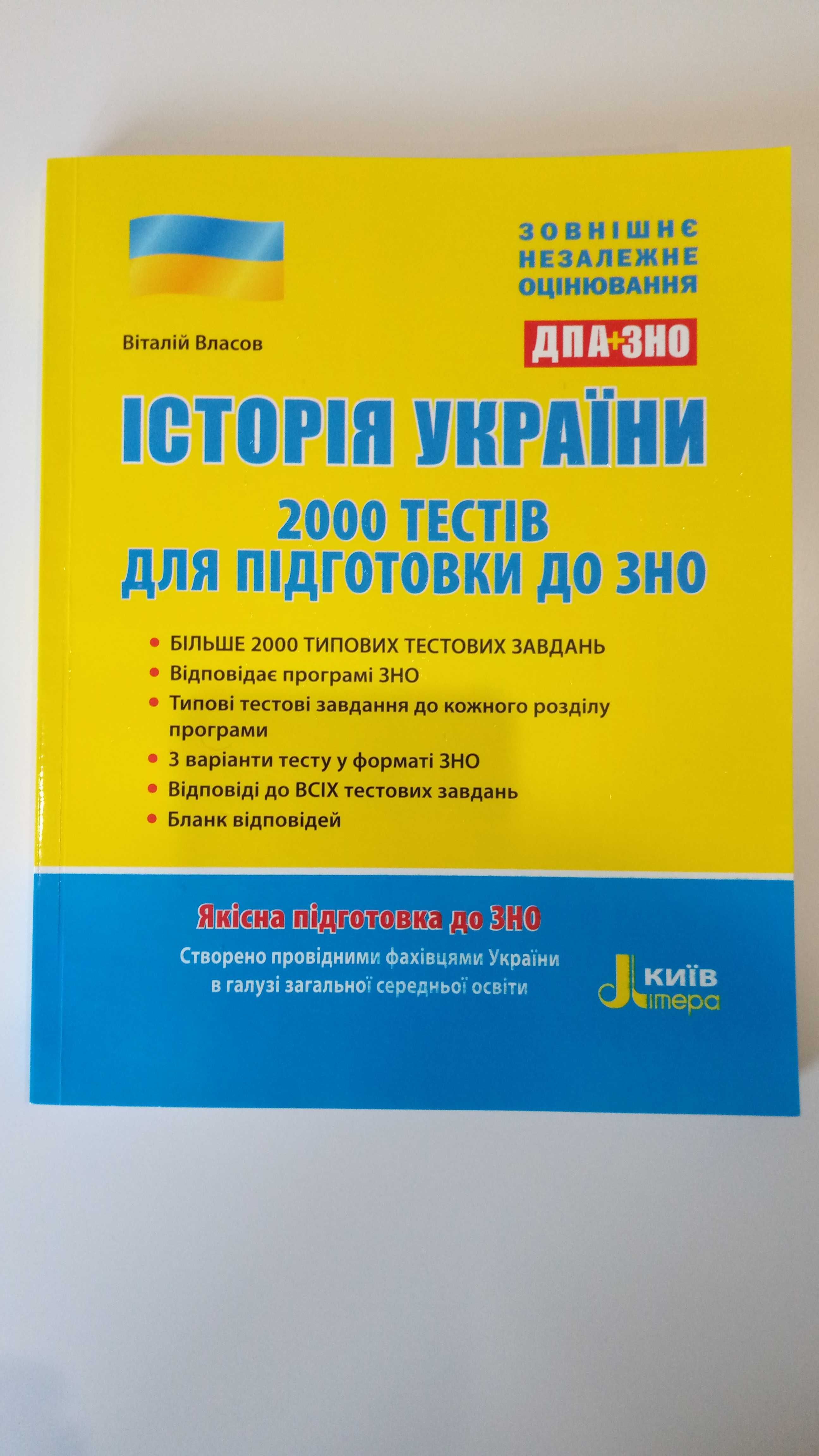 Підручники і тести з історії України для ДПА та ЗНО