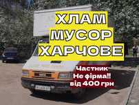 ЧАСТНИК Вывоз мусора Вивіз сміття Киев