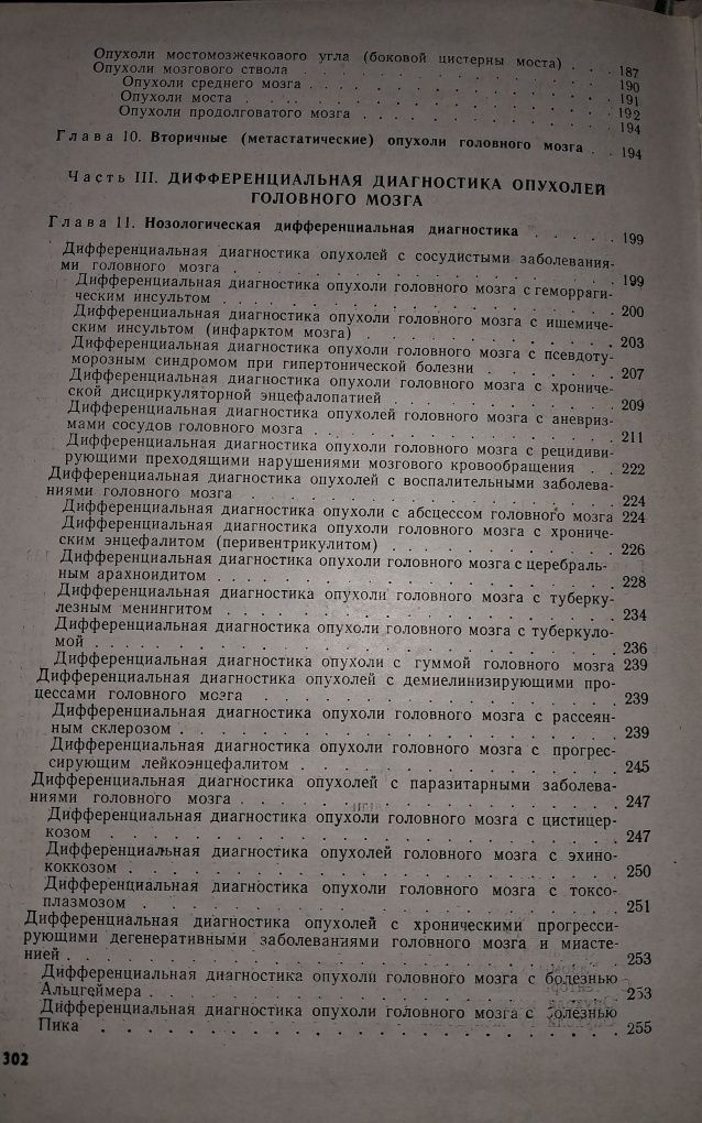 Нейрохірургія:"Діагностика опухолей головного мозга".ЗЧМТ, крововилив.