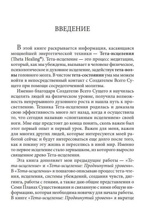 Тета исцеление. Семь планов существования.  Вианна Стайбл