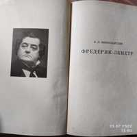 Фредерик-Леметр, биография, Е. Финкельштейн, серия "Жизнь в искусстве"