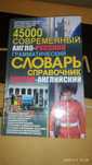 Англо-русский, русско-английский словарь - справочник 2017